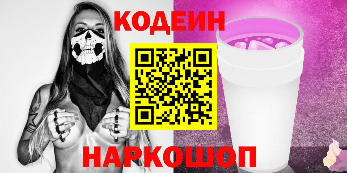 Кодеин Purple Drank Гурьевск